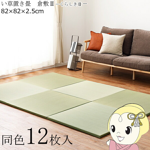 【4/18限定 ﾀﾞｲﾔﾓﾝﾄﾞ会員ならｴﾝﾄﾘｰで当店全品最大P8倍】置き畳 半畳 同色12枚セット 82×82cm すき間のできにくい置き畳 フラッタ 倉敷2 ユニット畳 ナチュラル【/srm】
