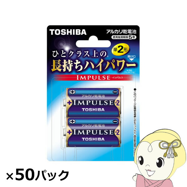 東芝 アルカリ乾電池 インパルス 単2 100本入 （2本×50パック）【KK9N0D18P】
