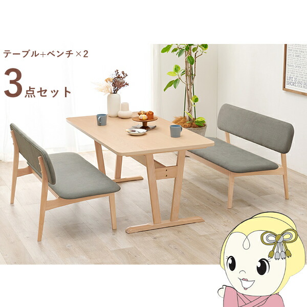 ダイニング3点セット ダイニングテーブル リビングテーブル ライトグレー ソファ ベンチ×2 シンプル 食卓 食卓机 カフェ 萩原【/srm】
