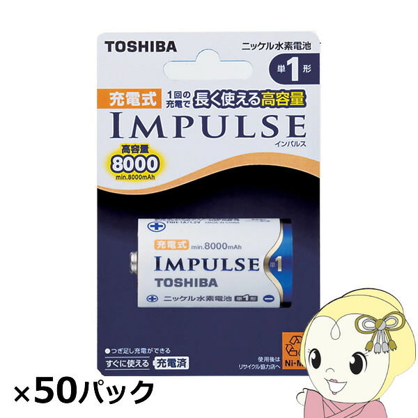 【6/5は継続期間制限事項ｸｰﾎﾟﾝふり出し】東芝 ＮｉH申し受ける池 活動電位 高電気容量 単1 50本入 (1本×50容器に並べる)【KK9N0D18P】
