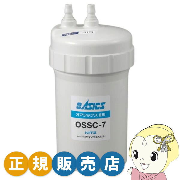 【在庫あり】浄水器 カートリッジ キッツマイクロフィルター 正規販売店 家庭用 オアシックスII形 OSSC-7【/srm】
