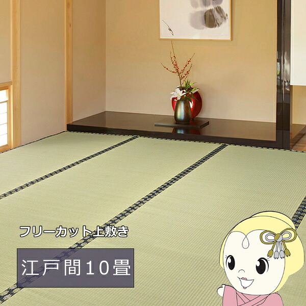 い草カーペット 江戸間10帖 352×440cm 自分でハサミでカットOK 撥水 裏貼り付き フリーカット上敷き 【/srm】