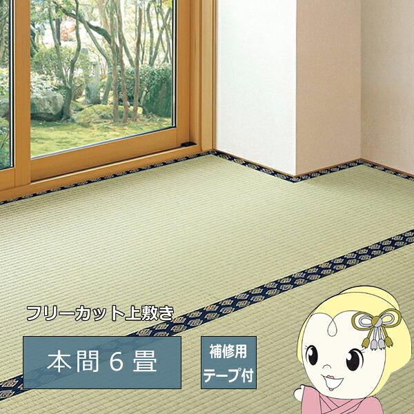 い草カーペット みすず 本間6帖 286&times;382cm 補修テープ付き フリーカット裏付き 天然い草 防カビ はっ水 消臭 敷き詰め DIY【/srm】｜ウルトラぎおん店