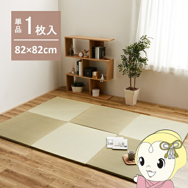 置くだけい草ユニット畳 82x82cm 厚み2.5cm 置き畳 カラー畳 半畳 琉球畳 滑り止め付 綾川 ナチュラル【/srm】