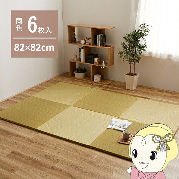 ユニット畳 置き畳 半畳 同色6枚セット 82×82cm 綾川 軽量 縁無し イエロー【/srm】