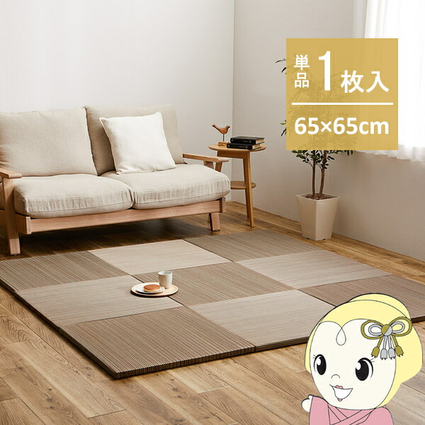 ユニット畳 1枚 半畳 65×65cm 置き畳 紗彩 小さめ 縁無し 萩原 リビング 寝室 子ども 部屋 ブラウン