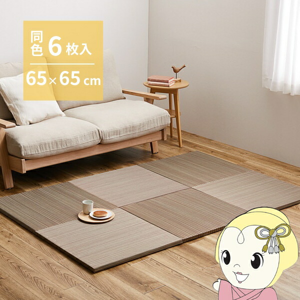 ユニット畳 同色6枚セット 約65×65cm 置き畳 い草 カラフル 軽量 紗彩 ブラウン【/srm】