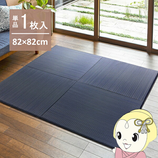 ユニット畳 1枚 半畳 82×82cm 置き畳 南風 アジアンテイスト 縁無し 萩原 リビング 寝室 子ども 部屋 ネイビー【/srm】