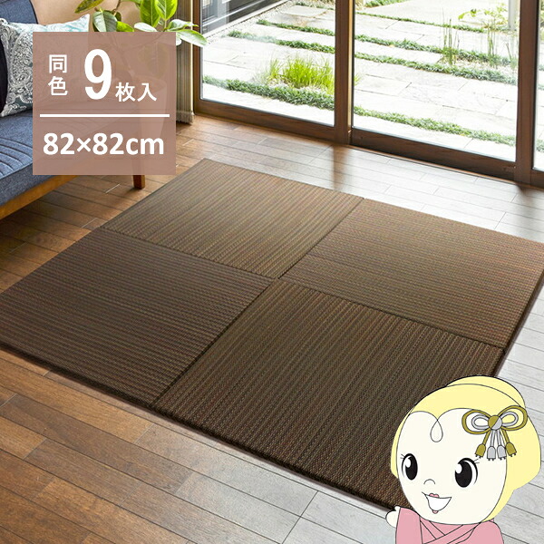 ユニット畳 半畳 82×82cm 同色9枚セット 置き畳 南風 アジアンテイスト 縁無し 萩原 リビング 寝室 子ども 部屋 ブラウン【/srm】