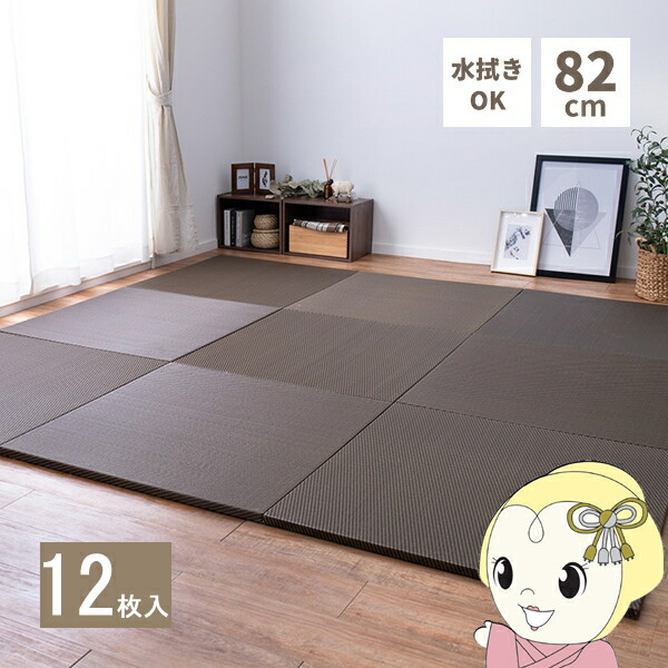 【4/18限定 ﾀﾞｲﾔﾓﾝﾄﾞ会員ならｴﾝﾄﾘｰで当店全品最大P8倍】ユニット畳 い草風 半畳 82×82cm 同色12枚セットPP 置き畳 彩模様 縁無し 萩原 リビング 寝室 水拭きできる ブラウン【/srm】