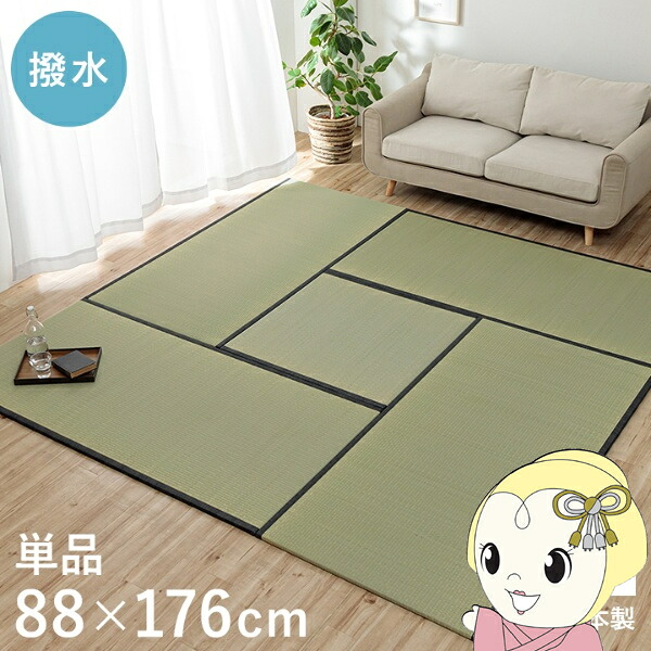 撥水 国産 い草 日本製 置き畳 ユニット畳 簡単 和室 ナチュラル 約88&times;176cm 単品 1畳サイズ【/srm】｜ウルトラぎおん店 12,936円