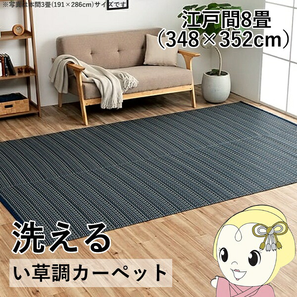 【7/18はダイヤモンド会員限定 エントリーで当店全品最大P8倍】洗える カーペット ダイニング ラグ 敷詰 丈夫 日本製 国産 除菌スプレー対応 ござ アウトドア ペット ネイビー 江戸間8畳 約348×352cm【/srm】|ウルトラぎおん店