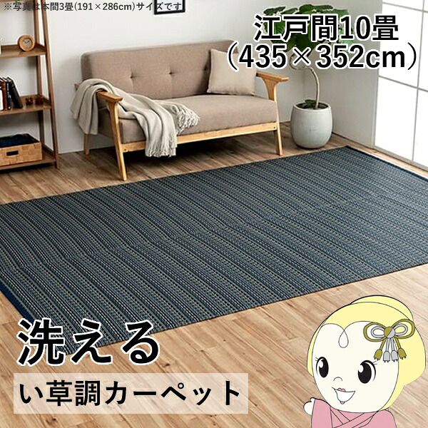 洗える カーペット ダイニング ラグ 敷詰 丈夫 日本製 国産 除菌スプレー対応 ござ アウトドア ペット ネイビー 江戸間10畳 約435&times;352cm【/srm】｜ウルトラぎおん店 11,736円