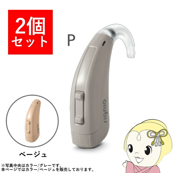【2個セット】 シグニア SIGNIA Fun P ファン P 補聴器 両耳兼用 耳掛け型デジタル 中度～高度難聴用 ベージュ【/srm】