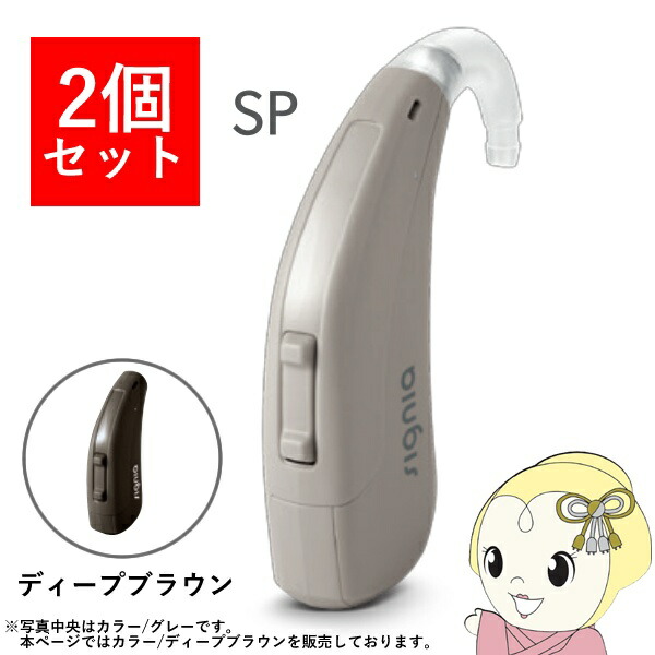 【2個セット】 シグニア SIGNIA Fun SP ファン SP 補聴器 両耳兼用 耳掛け型デジタル 高度～重度難聴用 ディープブラウン【/srm】