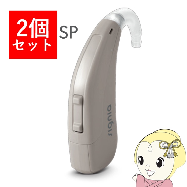 【2個セット】 シグニア SIGNIA Fun SP ファン SP 補聴器 両耳兼用 耳掛け型デジタル 高度～重度難聴用 グレー【/srm】