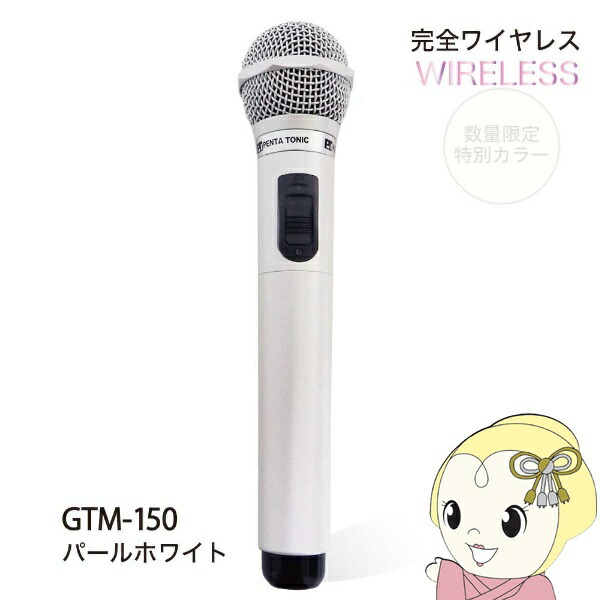 PENTATONIC マイマイク GTM-150 パールホワイト 限定カラー カラオケマイク カラオケ用マイク【/srm】|ウルトラぎおん店