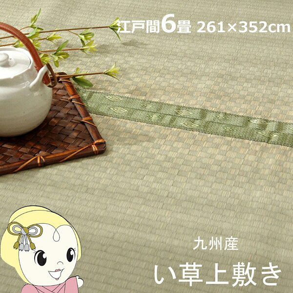 い草 上敷き カーペット 純国産 市松織 不知火 江戸間6畳 約261&times;352cm 熊本県八代産イ草使用【/srm】｜ウルトラぎおん店