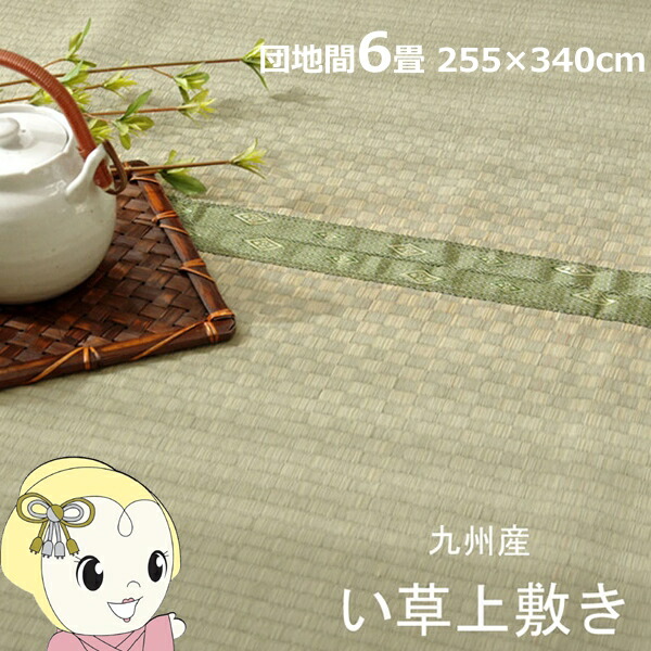 い草 上敷き カーペット 純国産 市松織 不知火 団地間6畳 約255&times;340cm 熊本県八代産イ草使用【/srm】｜ウルトラぎおん店