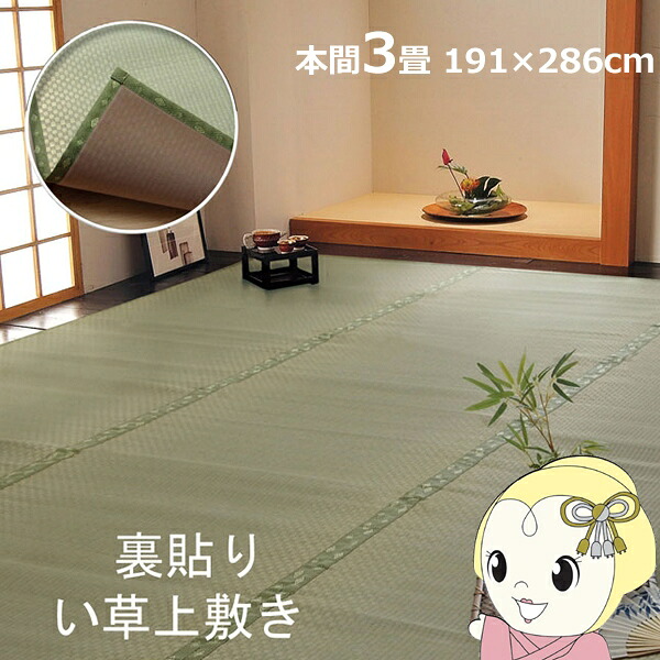 い草 上敷き カーペット フリーカット F不知火 本間3畳 約191&times;286cm 裏面ウレタン張り【/srm】｜ウルトラぎおん店