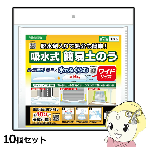 【4/18限定 ﾀﾞｲﾔﾓﾝﾄﾞ会員ならｴﾝﾄﾘｰで当店全品最大P8倍】簡易土のう【10個セット】北川工業 給水式 ワイドタイプ KPDW-30110-SET【/srm】