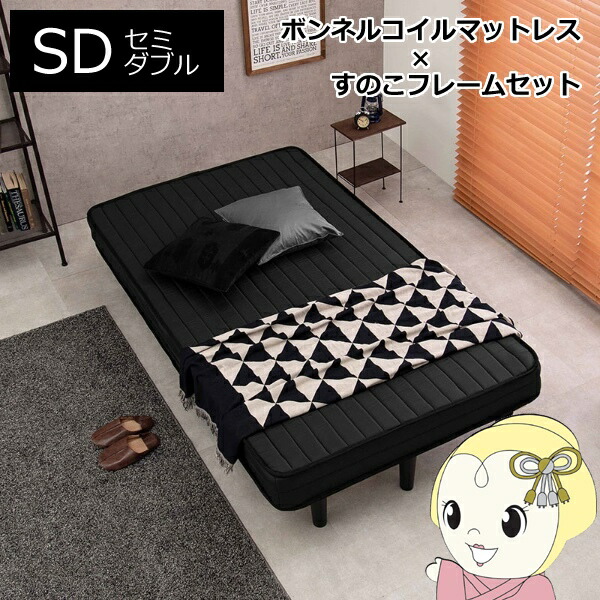 ボンネルコイルマットレスベッド　ブラック　セミダブル 簡単組立【/srm】