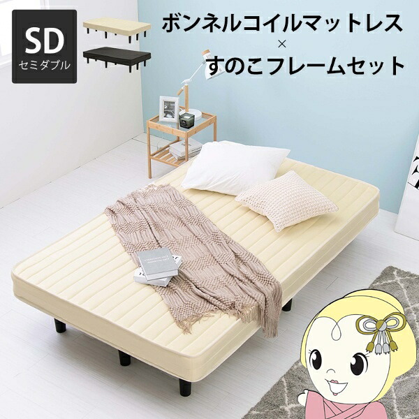 ボンネルコイルマットレスベッド アイボリーホワイト セミダブル 簡単組立【/srm】|ウルトラぎおん店