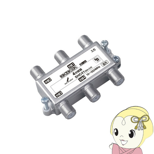 【4/15は期間限定ｸｰﾎﾟﾝ発行】アンテナ DXアンテナ 2K4K8K対応 4分岐器 SHC41【/srm】