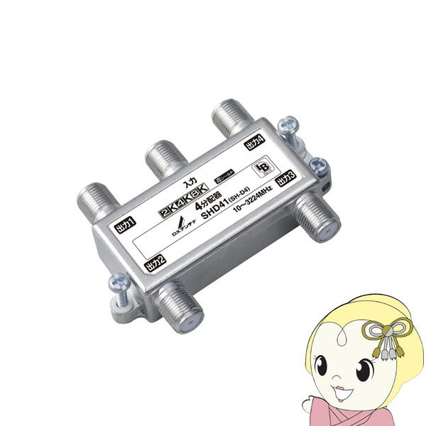 【4/15は期間限定ｸｰﾎﾟﾝ発行】アンテナ DXアンテナ 4分配器 SHD41【/srm】