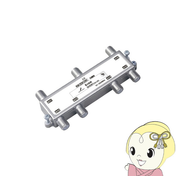 【4/15は期間限定ｸｰﾎﾟﾝ発行】アンテナ DXアンテナ 2K4K8K対応 6分配器 SHD61【/srm】