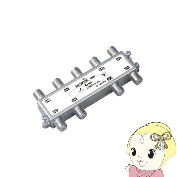 【4/15は期間限定ｸｰﾎﾟﾝ発行】アンテナ DXアンテナ 2K4K8K対応 8分配器 SHD81【/srm】