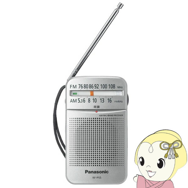 パナソニック 2バンドレシーバー ラジオ シルバー RF-P55-S【/srm】