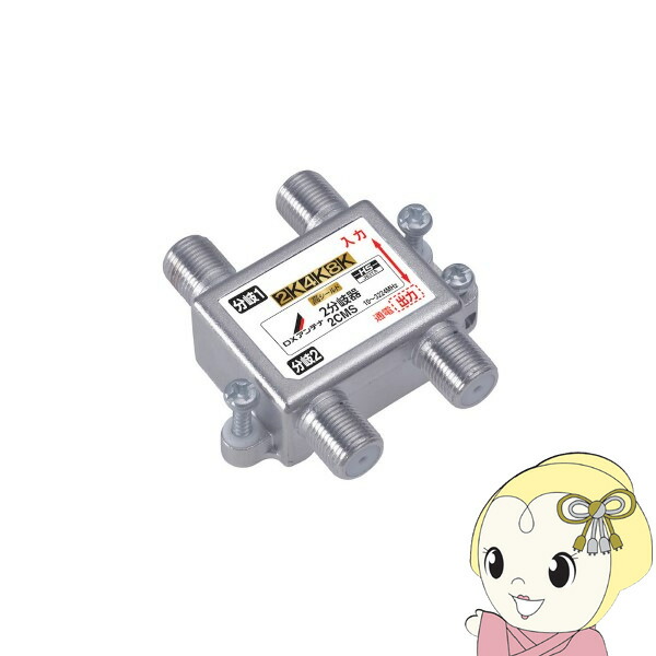 【4/18限定 ﾀﾞｲﾔﾓﾝﾄﾞ会員ならｴﾝﾄﾘｰで当店全品最大P8倍】DXアンテナ 2分岐器 屋内用 共同受信用 2K 4K 8K対応 2CMS