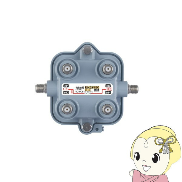 DXアンテナ 屋外用4分岐器 2K 4K 8K対応 4CMCS【/srm】