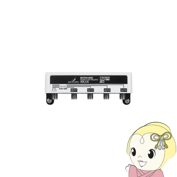 DX空中線 4振り分ける器 全端子通電 F型端子 2K 4K 8K 相応う 戸外用 4DLCS【/srm】 テレビ用アクセサリー-アンテナ