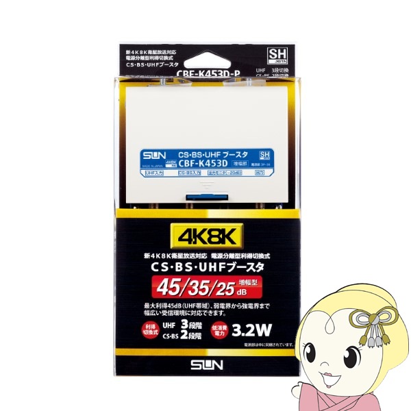 【7/18はダイヤモンド会員限定 エントリーで当店全品最大P8倍】サン電子 新4K8K衛星放送対応 電源分離型 利得切換式CS・BS・UHFブースター CBF-K453D-P【/srm】|ウルトラぎおん店