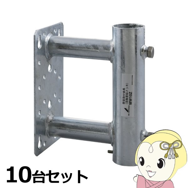 【4/18限定 ﾀﾞｲﾔﾓﾝﾄﾞ会員ならｴﾝﾄﾘｰで当店全品最大P8倍】アンテナ【お買い得10台セット】MW10Z DXアンテナ 壁面取付金具103mm（溶融亜鉛メッキ）【/srm】
