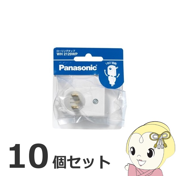 【在庫僅少】【お買い得10個セット】 電源タップ Panasonic パナソニック WH2129WP ローリングタップ ホワイト