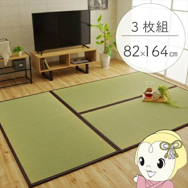 置き畳 純国産 い草 日本製 ユニット畳 簡単 和室 ブラウン 約82×164×1.7cm(3枚1セット) 軽量 ジョイント付き 畳コーナー【/srm】