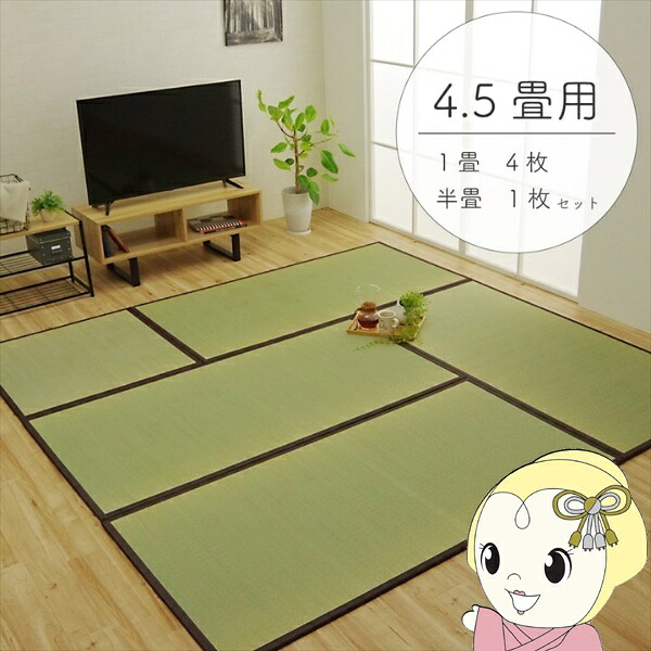 置き畳 純国産 い草 日本製 ユニット畳 簡単 和室 ブラウン 4.5畳セット(82×164cm4枚 + 82×82cm1枚) 軽量 ジョイント付き 畳コーナー【/srm】