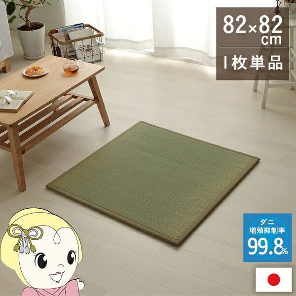 置き畳 い草 日本製 消臭 抗菌防臭 ダニ増殖抑制 無地 約82×82×1.8cm 単品 畳コーナー【/srm】