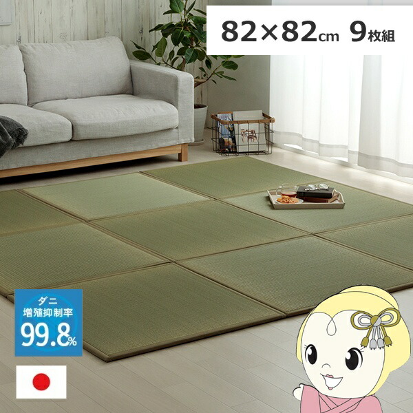 【6/5は継続期間押さえるｸｰﾎﾟﾝ振り出し】置き畳 い草 日本製 消臭 抗菌防臭 壁蝨目引き伸ばし押さえ付ける 無地 約82×82×1.8糎 9P 9枚組 畳隅っこ【/srm】