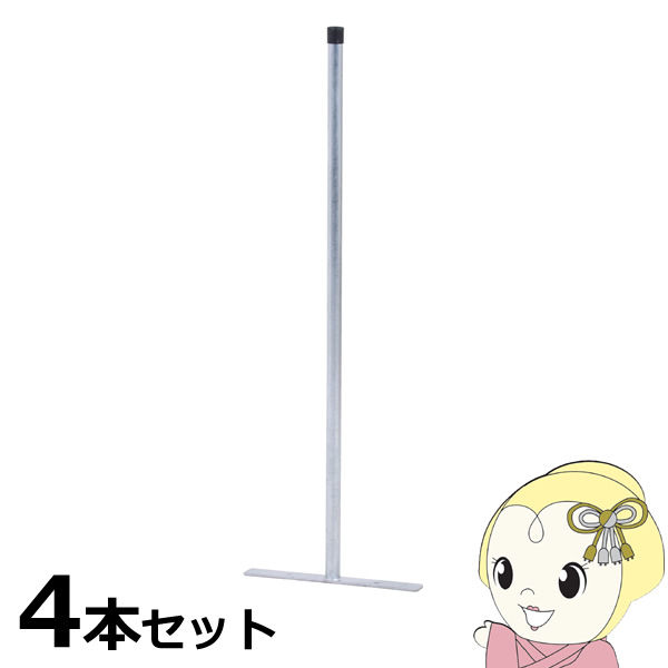 【4/15は期間限定ｸｰﾎﾟﾝ発行】アメリカンフェンス専用支柱 高さ120cm 4本セット 地面・芝設置用 プレート型120 不二貿易【/srm】