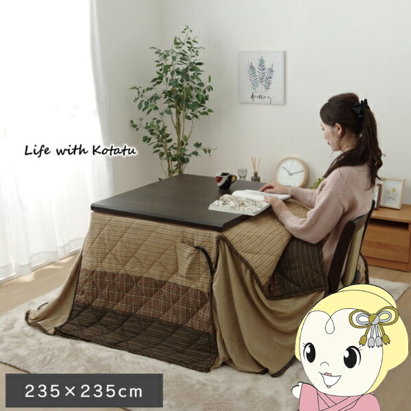 こたつ薄掛け布団　ハイタイプ（高脚）用 単品 ベージュ 約235×235cm ゆかり【/srm】