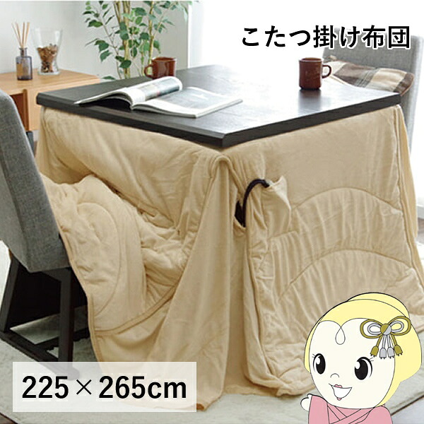 こたつ布団 洗える 長方形 ダイニング用 ハイタイプ ベージュ 約225×265cm フィーラ【/srm】|ウルトラぎおん店