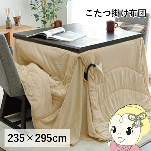 こたつ布団 洗える 長方形特大 ダイニング用 ハイタイプ ベージュ 約235×295cm フィーラ【/srm】