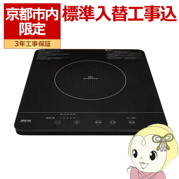 【6/5は継続期間制限事項ｸｰﾎﾟﾝふり出し】【京都市内制限事項/判定基準入替工事込み 商いもの+根本規範工事】IH煮炊き暖房器 三化加工 ビルトはたご屋 1口 SIH-BH113A 幅32糎 単相100Ｖ【/srm】