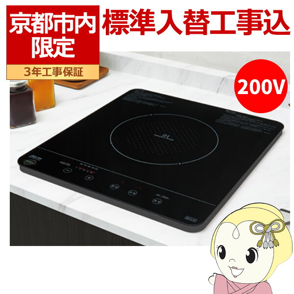 【7/18はダイヤモンド会員限定 エントリーで当店全品最大P8倍】【京都市内限定/標準入替工事込み 商品+基本工事】IHクッキングヒーター 三化工業 SIH-BH213A 単相200V 幅32cm ビルトイン 1口 上面操作タイプ ブラック【/srm】|ウルトラぎおん店