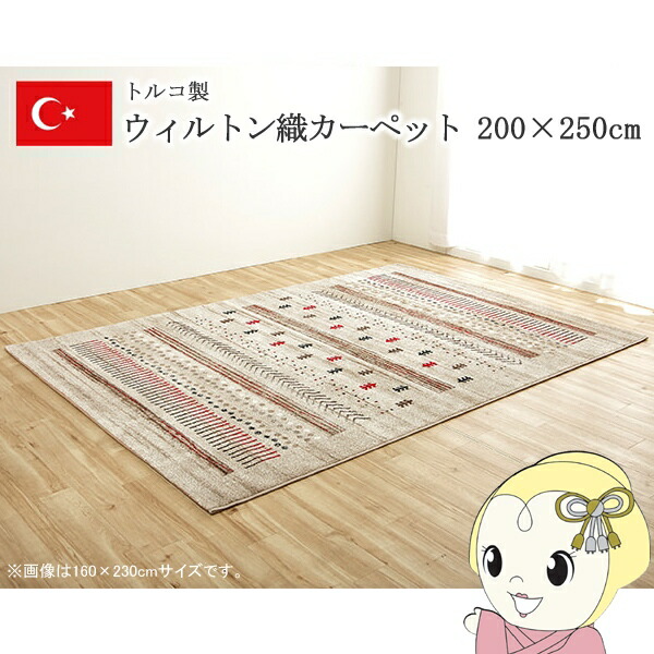 カーペット ウィルトンカーペット ウィルトン織り ベージュ 約200&times;250cm ギャッベ柄 抗菌防臭 トルコ製【/srm】｜ウルトラぎおん店