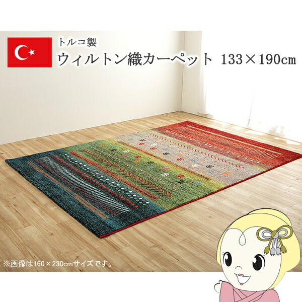 カーペット ウィルトンカーペット ウィルトン織り グリーン 約133&times;190cm ギャッベ柄 抗菌防臭 トルコ製【/srm】｜ウルトラぎおん店